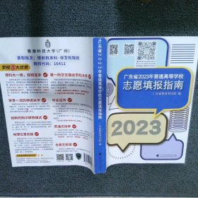 广东省2023年普通高等学校志愿填报指南