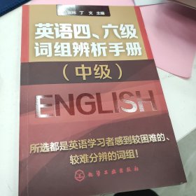 英语四、六级词组辨析手册（中级）