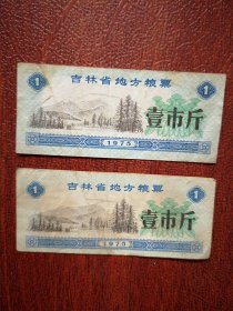 1975吉林省地方粮票壹斤两张