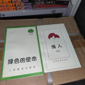 《绿色的使命》、《情人》文乾义签名