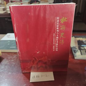 壮丽史诗 纪念长征胜利八十周年书画作品集