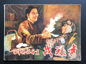 子弟兵的母亲戎冠秀（河北红色连环画超级大缺本）馆藏无绣板书