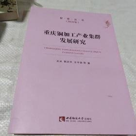 重庆铜加工产业集群发展研究