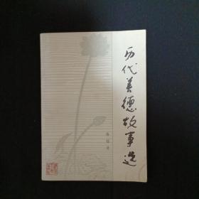 历代美德故事选（G2）