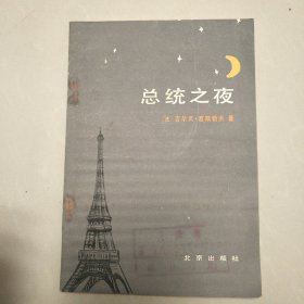 总统之夜