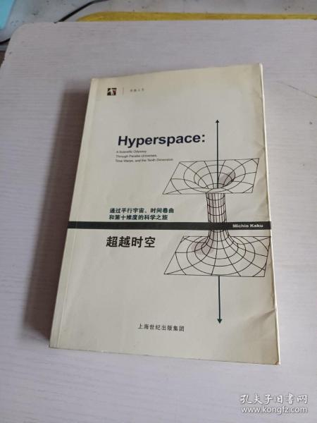 超越时空：通过平行宇宙、时间卷曲和第十维度的科学之旅