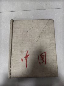 中国 1959 中国画册