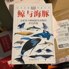 鲸与海豚：全世界79种鲸与海豚的彩色图鉴——自然珍藏图鉴丛书