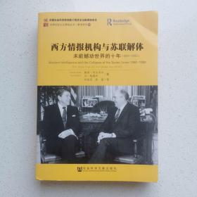 西方情报机构与苏联解体：未能撼动世界的十年（1980-1990）