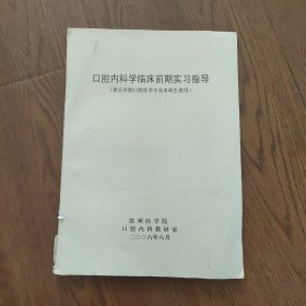 囗腔内科学临床前期实习指导