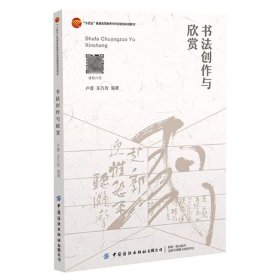 書法創(chuàng)作與欣賞(十四五普通高等教育本科部委級規(guī)劃教材)