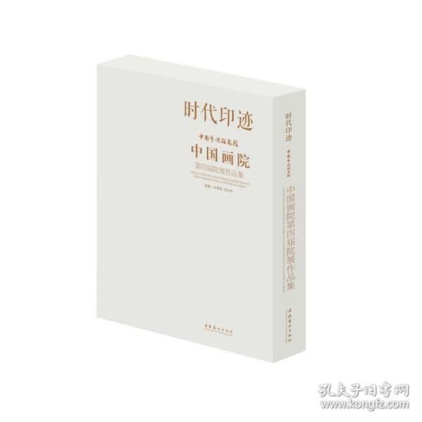 正版 时代印迹：中国艺术研究院中国画院第四届院展作品集 田黎明 刘万鸣 主编 9787503967238