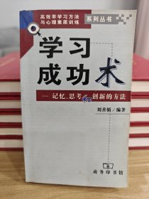 学习成功术--记忆、思考和创新的方法