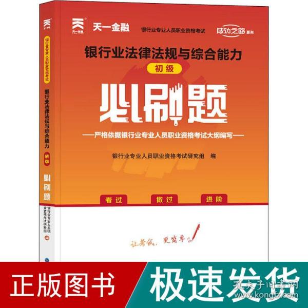 银行从业资格考试教材2021配套必刷题：银行业法律法规与综合能力（初级）