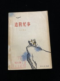 边防纪事（1963年版）