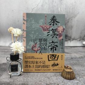 台湾联经版 胡川安《秦漢帝國與沒有歷史的人：殖民統治下的古代四川》