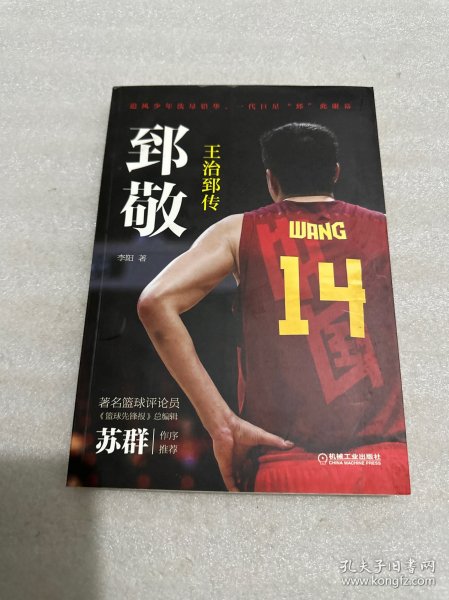 郅敬：王治郅传