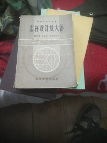 怎样设计放大器(无线电学习丛书)