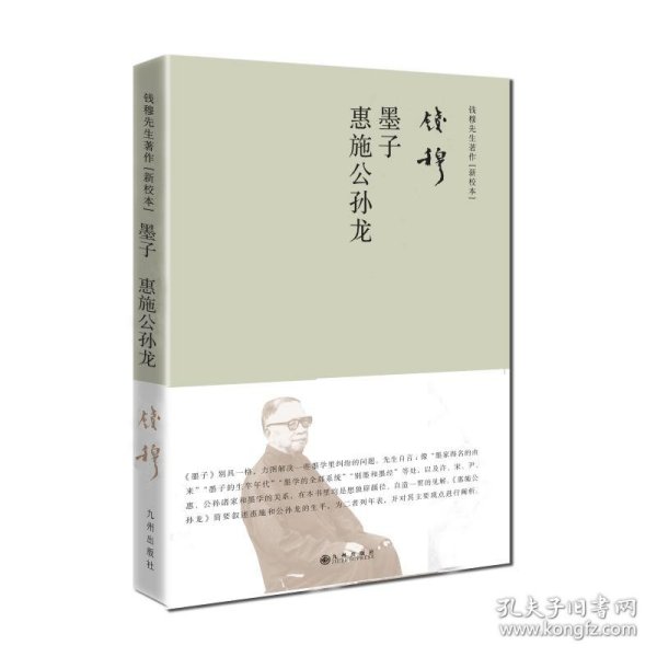 钱穆先生著作系列（简体精装）：墨子惠施公孙龙