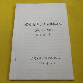 云南蚤类调查和分类研究（1974—1983）