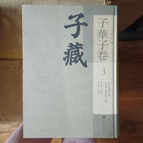 子藏：子华子卷第3卷，2015年一版一印，16开精装，全新，内收
子華子
子華子纂要
子華子
子華子類纂
子華子粹言
子華子品節
子華子二卷
子華子折衷彙錦
新鐫子華子玄言評苑
子華子
子華子鄉嬛
子華子文歸
子華子奇賞一卷
子华子
子華子二卷