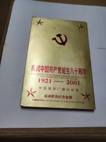 庆祝中国共产党诞生80周年 经典歌曲纪念金蝶