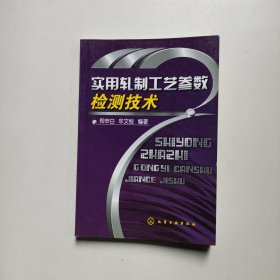 实用轧制工艺参数检测技术 郑申白 牟文恒著 化学工业出版社