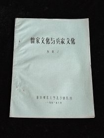 儒家文化与兵家文化 （油印本）（曲阜师范大学孔子研究所）