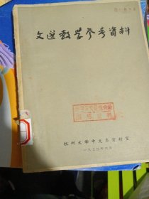 文选教学参考资料