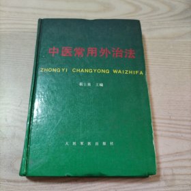 中医常用外治法（书内无勾划）