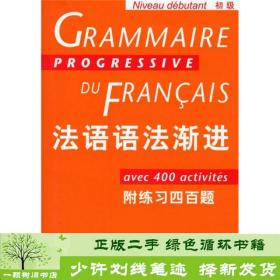 正版 法语语法渐进初级孙光兆上海译文出版社9787532740697孙光兆上海译文出版社9787532740697