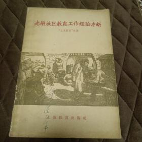 老解放区教育工作经验片断（1958年一版一印，印量1000册）