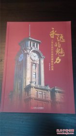 永远的魅力——上海经典历史建筑摄影作品集