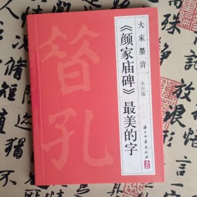 大家墨宝：《颜家庙碑》最美的字