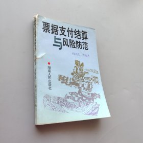 票據(jù)支付結(jié)算與風(fēng)險(xiǎn)防范