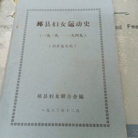 邳县妇女运动史1919-1949（征求意见稿）油印本