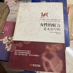 女性的魅力是无穷尽的