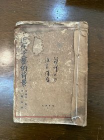 内崎作三郎《近代文艺的背景》（ 王壁如译，北新书局1928年初版，有签名、题记）