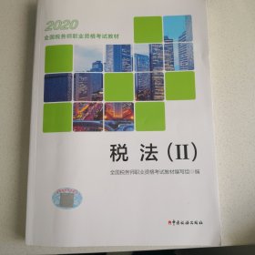 税务师2020考试教材 2020年全国税务师职业资格考试教材 税法（II）