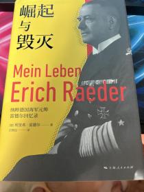 崛起与毁灭：纳粹德国海军元帅雷德尔回忆录