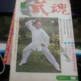 武魂杂志 1990 5不缺页 大成拳之我见 原始太极拳五 安声远 尹氏八卦掌八步采气养生功步法 下