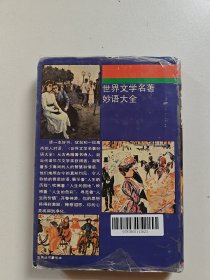 世界文学名著妙语大全