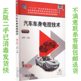 汽车车身电控技术第4版 毛峰 机械工业出版社