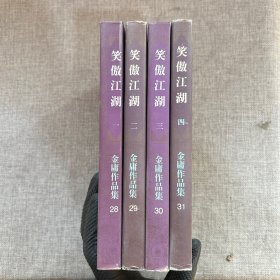 笑傲江湖（全四册）锁线装订