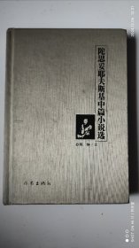 陀思妥耶夫斯基中篇小说选 译者赠书
