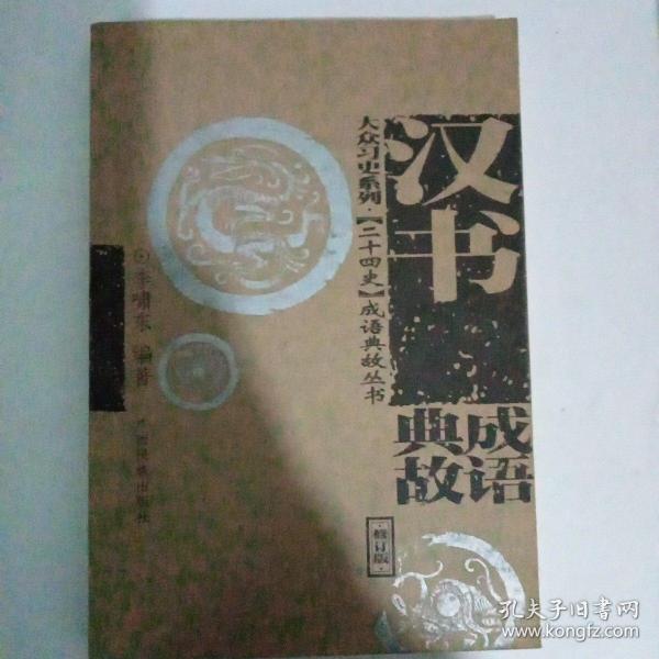 <<汉书>>成语典故