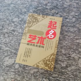起名艺术 破译姓名密码