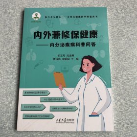 内外兼修保健康：内分泌疾病科普问答