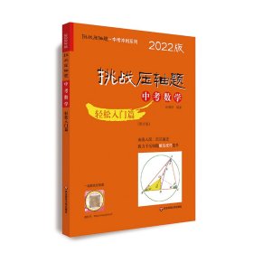 2022挑战压轴题·中考数学－轻松入门篇（修订版）