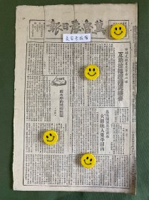 冀鲁豫日报-原版报纸-1948年:白铺互助拉耧赶种泥耧麦。昆山漏洞出漾黄水大部疏入东平湖内。党中央电贺长春解放（林彪、罗荣桓、高岗、陈云）。东北人民解放军强大新兵团开赴前线。新华社前线记者评陕中我军两次大捷。一个讽刺——蒋介石严令长春守军撤退。结果曾泽生起义、郑洞国投诚。